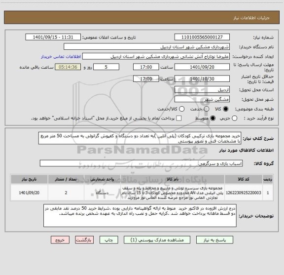 استعلام خرید مجموعه بازی ترکیبی کودکان (پلی اتلین )به تعداد دو دستگاه و کفپوش گرانولی به مساحت 50 متر مربع با مشخصات فنی و تصویر پیوستی