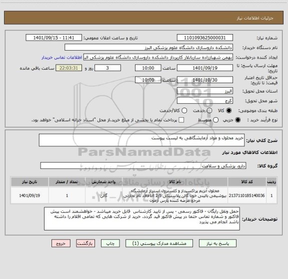 استعلام خرید محلول و مواد آزمایشگاهی به لیست پیوست