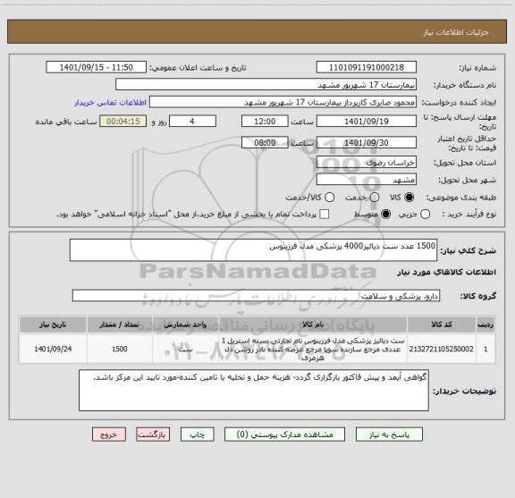 استعلام 1500 عدد ست دیالیز4000 پزشکی مدل فرزینوس