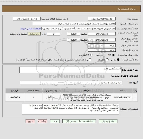 استعلام آزمایشگاهی هفت