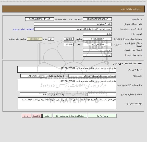 استعلام طبق لیت پیوست پیش فاکتور ضمیمه شود 09122426557