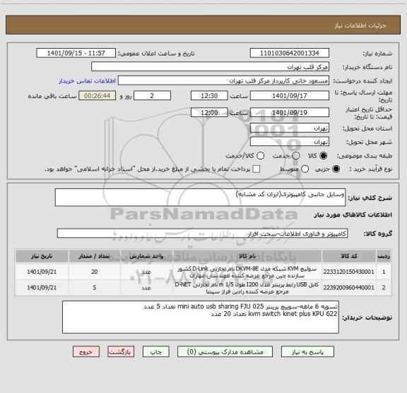 استعلام وسایل جانبی کامپیوتری(ایران کد مشابه)