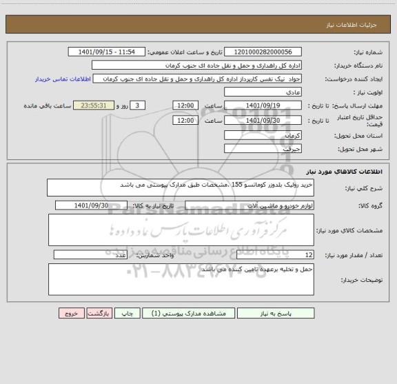 استعلام خرید رولیک بلدوزر کوماتسو 155 .مشخصات طبق مدارک پیوستی می باشد