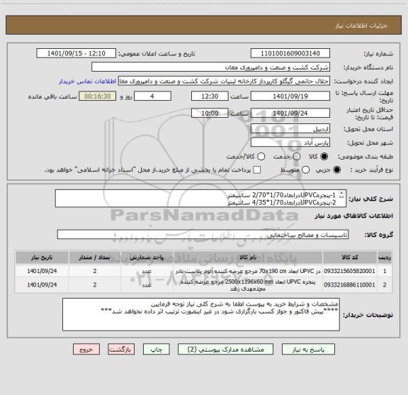 استعلام 1-پنجرهUPVCدرابعاد1/70*2/70 سانتیمتر
2-پنجرهUPVCدرابعاد1/70*4/35 سانتیمتر
3-درب UPVCدرابعاد2/10*1/25 سانتیمتر
4-درب UPVCدرابعاد2/35*2/75 سانتیمتر