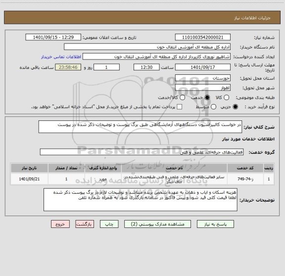 استعلام در خواست کالبیراسیون دستگاههای آزمایشگاهی طبق برگ پیوست و توضیحات ذکر شده در پیوست