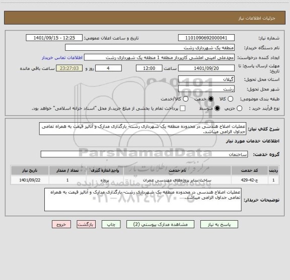 استعلام عملیات اصلاح هندسی در محدوده منطقه یک شهرداری رشت- بارگذاری مدارک و آنالیز قیمت به همراه تمامی جداول الزامی میباشد.