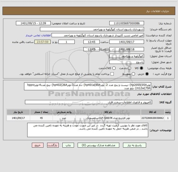 استعلام تونرhp2055(05A) -بیست و پنج عدد 2- تونرhp401a(80A) -ده عدد3-تونرhp402(26A) -پنج عدد4-تونرhppro m12w(79A) -پنج عدد