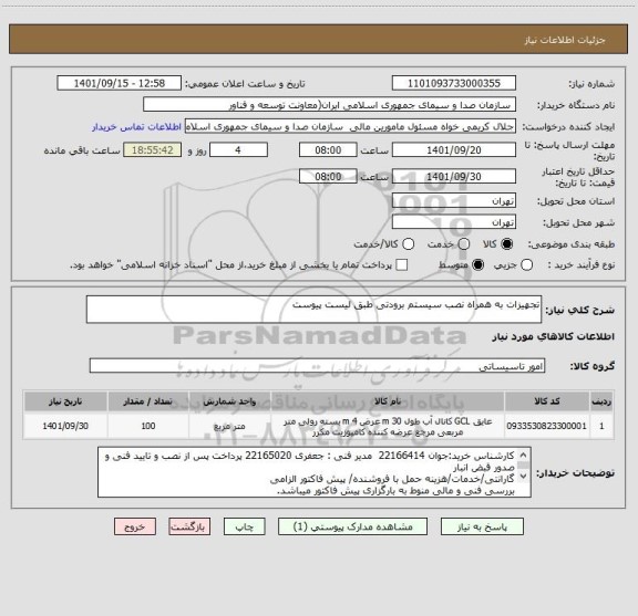 استعلام تجهیزات به همراه نصب سیستم برودتی طبق لیست پیوست