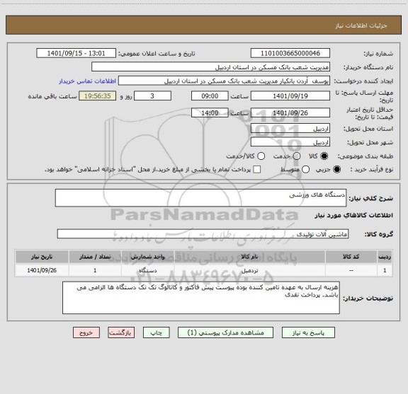 استعلام دستگاه های ورزشی