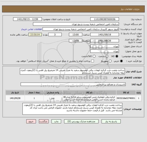 استعلام ساخت ونصب درب کرکره اتومات برقی الومینیوم سفید به متراز تقریبی 14 مترمربع ریل اهنی با (2)ریموت کنترل تیغه دوجداره به همراه کپس بسیار مستحکم