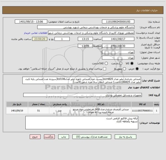 استعلام صندلی چرخدار نیلپر مدل ocm825(بیست عدد)صندلی تابوره نیلپر مدلlcd106(سیزده عدد)صندلی پایه ثابت نیلپر مدل occ666(9عدد) صندلی انتظار سه نفره شفق(9عدد)