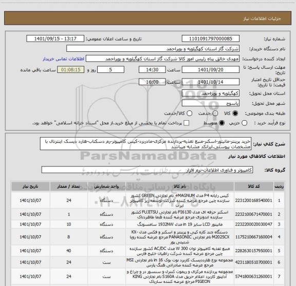 استعلام خرید پرینتر-مانیتور-اسکنر-منبع تغذیه-پردازنده مرکزی-مادربرد-کیس کامپیوتر-رم دسکتاب-هارد دیسک اینترنال با مشخصات پیوستی.ایرانکد مشابه میباشد