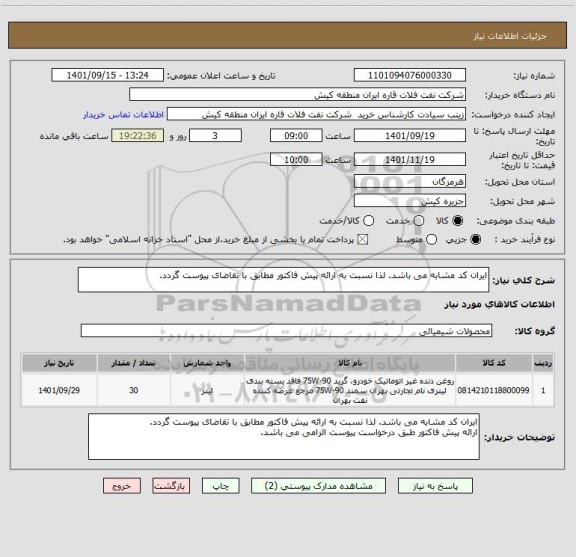 استعلام ایران کد مشابه می باشد. لذا نسبت به ارائه پیش فاکتور مطابق با تقاضای پیوست گردد.