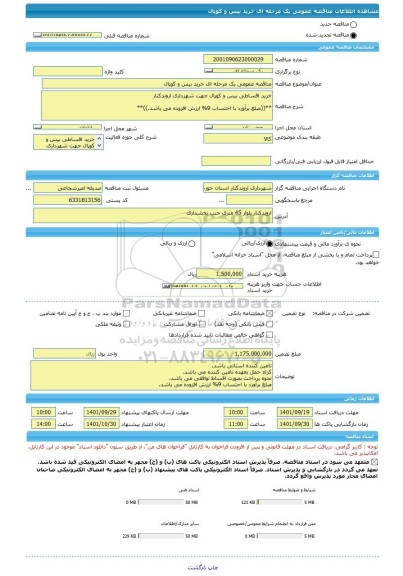 مناقصه، مناقصه عمومی یک مرحله ای خرید بیس و کوپال