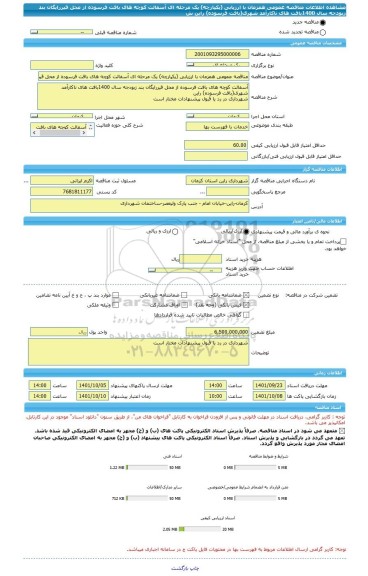 مناقصه، مناقصه عمومی همزمان با ارزیابی (یکپارچه) یک مرحله ای آسفالت کوچه های بافت فرسوده از محل قیررایگان بند زبودجه سال 1400بافت های ناکارآمد شهری(بافت فرسوده) راین  ش