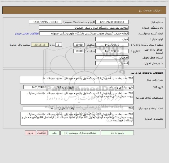 استعلام 200 عدد پماد سینا آمفولیش0.4 درصد/مطابق با نمونه مورد تایید معاونت بهداشت/