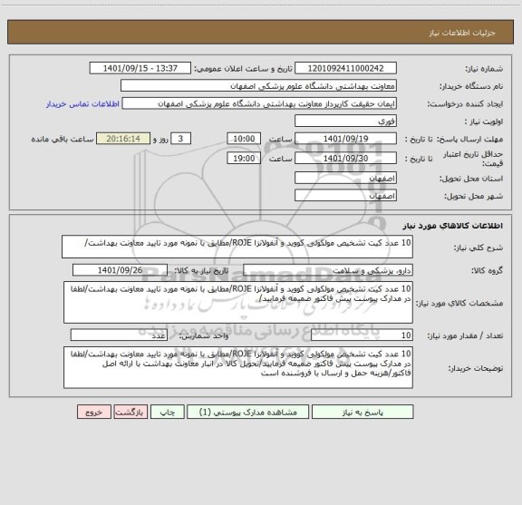 استعلام 10 عدد کیت تشخیص مولکولی کووید و آنفولانزا ROJE/مطابق با نمونه مورد تایید معاونت بهداشت/