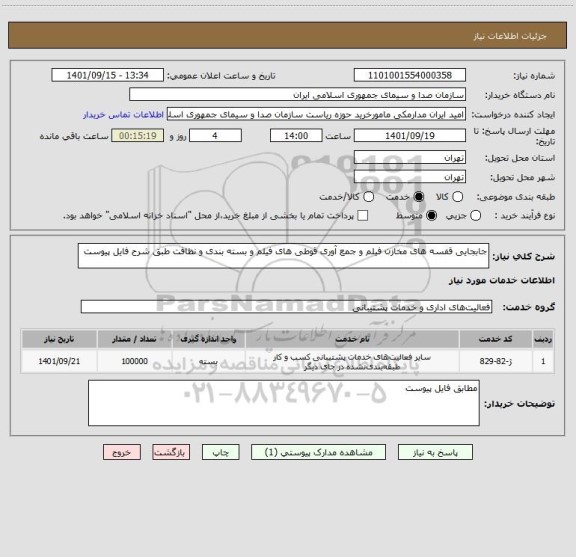 استعلام جابجایی قفسه های مخازن فیلم و جمع آوری قوطی های فیلم و بسته بندی و نظافت طبق شرح فایل پیوست