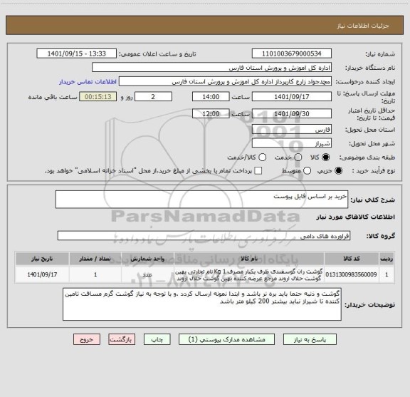 استعلام خرید بر اساس فایل پیوست