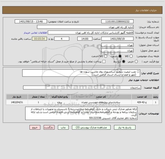 استعلام نصب لیمیت سوئیچ آسانسوری روی ماشین سوزن ها
(مهر و امضا و ارسال اسناد الزامی است)