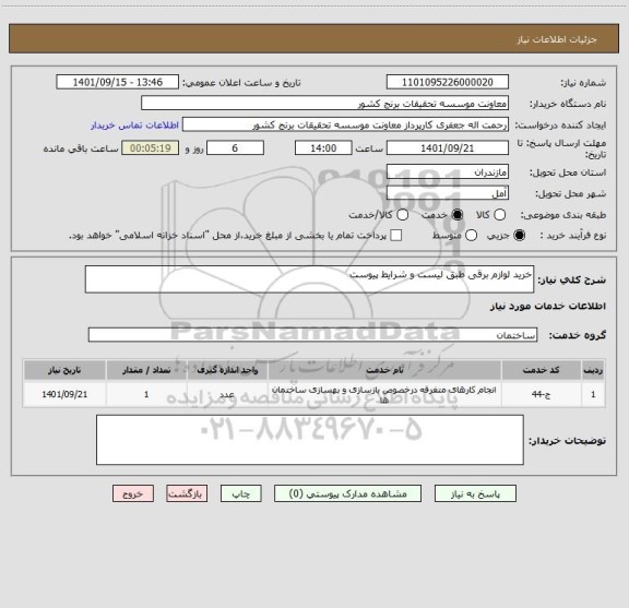 استعلام خرید لوازم برقی طبق لیست و شرایط پیوست