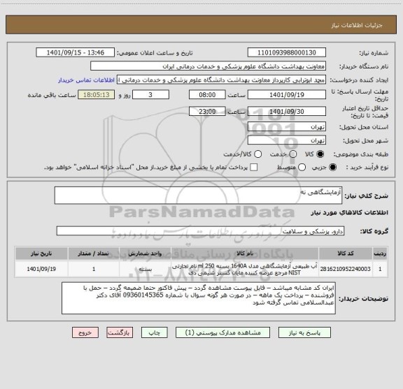 استعلام آزمایشگاهی نه