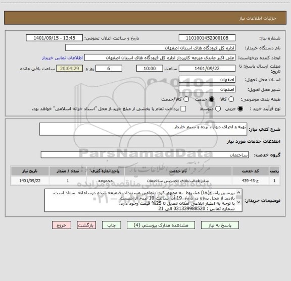 استعلام تهیه و اجرای دیوار ، نرده و سیم خاردار