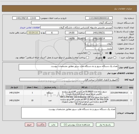 استعلام تعداد یک دستگاه سرور و ده دستگاه هارد سرور مطابق مشخصات پیوست