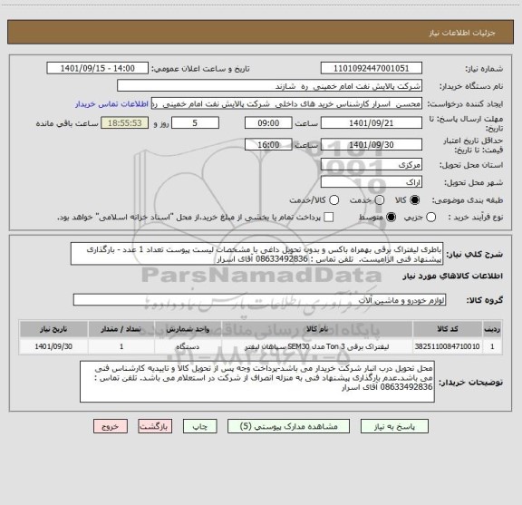 استعلام باطری لیفتراک برقی بهمراه باکس و بدون تحویل داغی با مشخصات لیست پیوست تعداد 1 عدد - بارگذاری پیشنهاد فنی الزامیست.  تلفن تماس : 08633492836 آقای اسرار