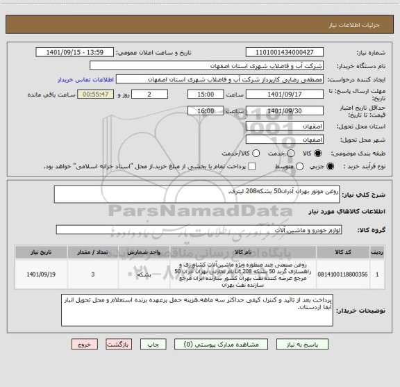 استعلام روغن موتور بهران آذران50 بشکه208 لیتری.