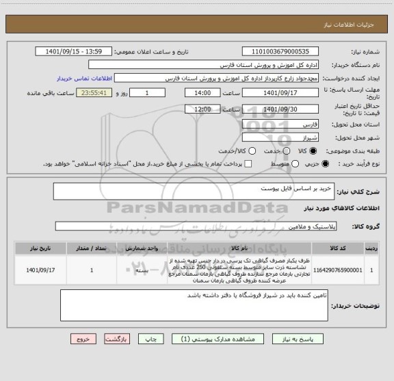 استعلام  خرید بر اساس فایل پیوست