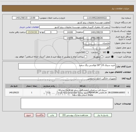 استعلام خرید سینک 15 *30 اپوکسی رنگ سفید