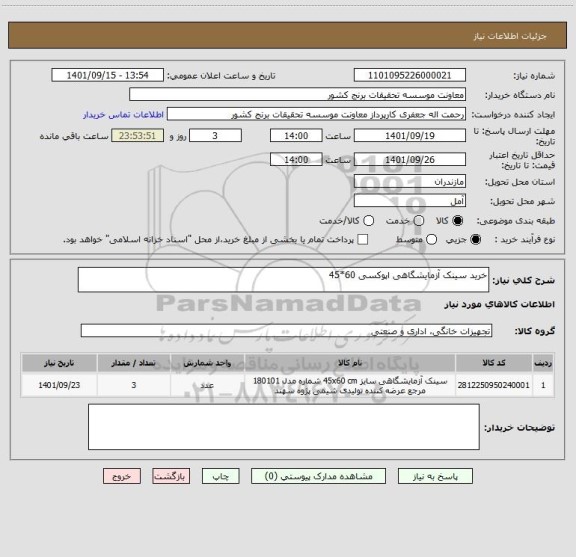 استعلام خرید سینک آزمایشگاهی اپوکسی 60*45