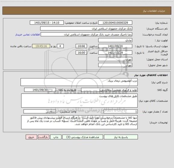 استعلام درب آلومتیومی ترمال بریک