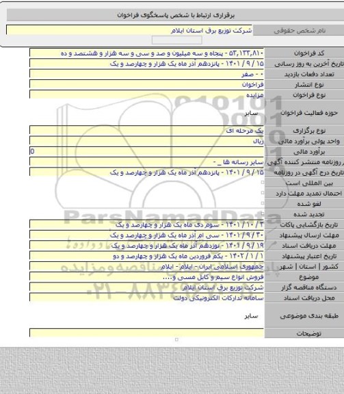 مزایده, فروش انواع سیم و کابل مسی و....