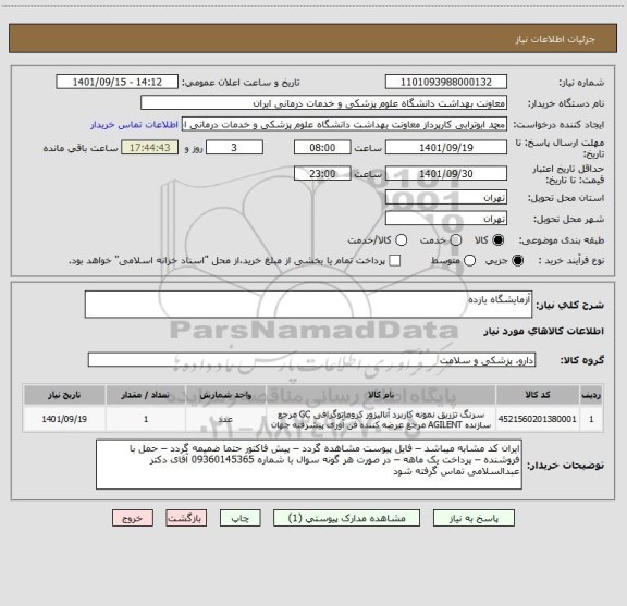 استعلام آزمایشگاه یازده