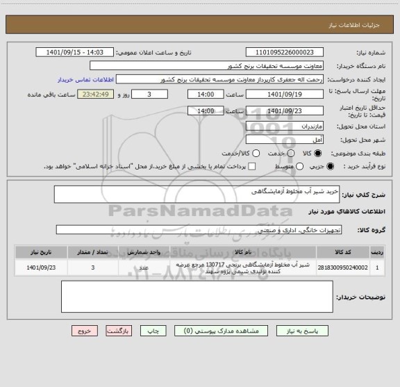 استعلام خرید شیر آب مخلوط آزمایشگاهی