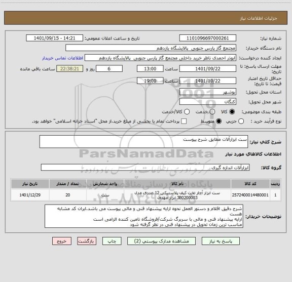 استعلام ست ابزارآلات مطابق شرح پیوست