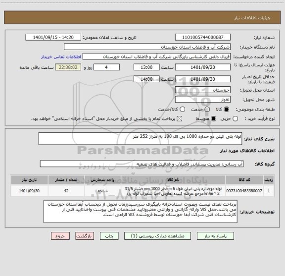 استعلام لوله پلی اتیلن دو جداره 1000 پی ای 100 به متراژ 252 متر