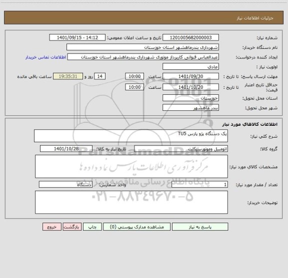 استعلام یک دستگاه پژو پارس TU5