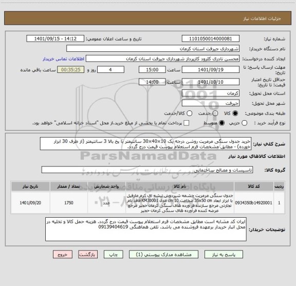 استعلام خرید جدول سنگی مرمریت روشن درجه یک 10×40×30 سانتیمتر با پخ بالا 3 سانتیمتر (از طرف 30 ابزار خورده) - مطابق مشخصات فرم استعلام پیوست قیمت درج گردد.