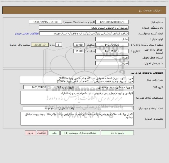 استعلام خرید  لیکوئید ترپ( قطعات مصرفی دستگاه جذب اتمی واریان 280fs)
خرید  اسپری چمبر( قطعات مصرفی دستگاه جذب اتمی واریان 280fs)