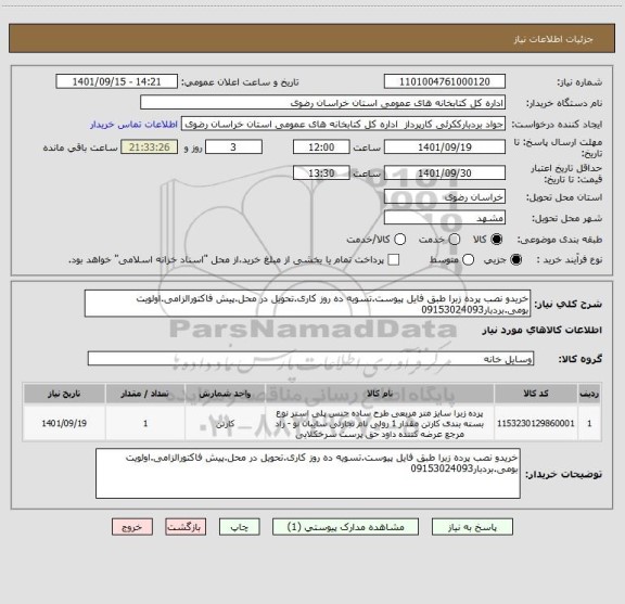 استعلام خریدو نصب پرده زبرا طبق فایل پیوست.تسویه ده روز کاری.تحویل در محل.پیش فاکتورالزامی.اولویت بومی.بردبار09153024093