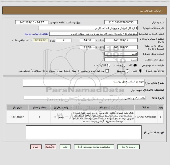 استعلام خرید بر اساس فایل پیوست