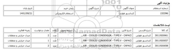 استعلام الکترونیکی، کندانسور هوایی