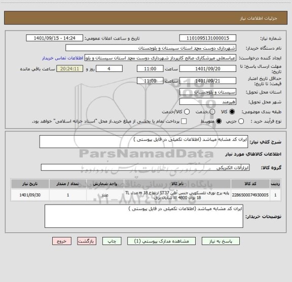 استعلام ایران کد مشابه میباشد (اطلاعات تکمیلی در فایل پیوستی )