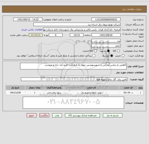 استعلام کاهش بار ترانس بحرانی خ شهیدبهشتی چهار راه فرهنگیان-کریم آباد- باغ نو مروست