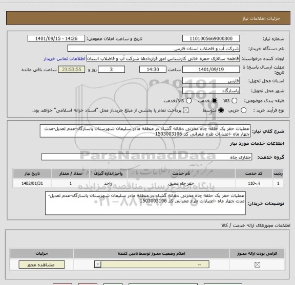 استعلام عملیات حفر یک حلقه چاه مخزنی دهانه گشاد در منطقه مادر سلیمان شهرستان پاسارگاد-عدم تعدیل-مدت چهار ماه -اعتبارات طرح عمرانی کد 1503003106