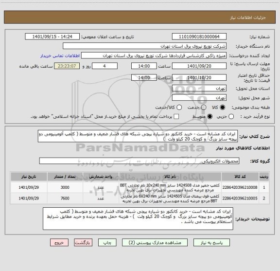 استعلام  ایران کد مشابه است - خرید کانکتور دو شیاره پیچی شبکه های فشار ضعیف و متوسط ( کلمپ آلومینیومی دو پیچه سایز بزرگ  و کوچک 20 کیلو ولت  )