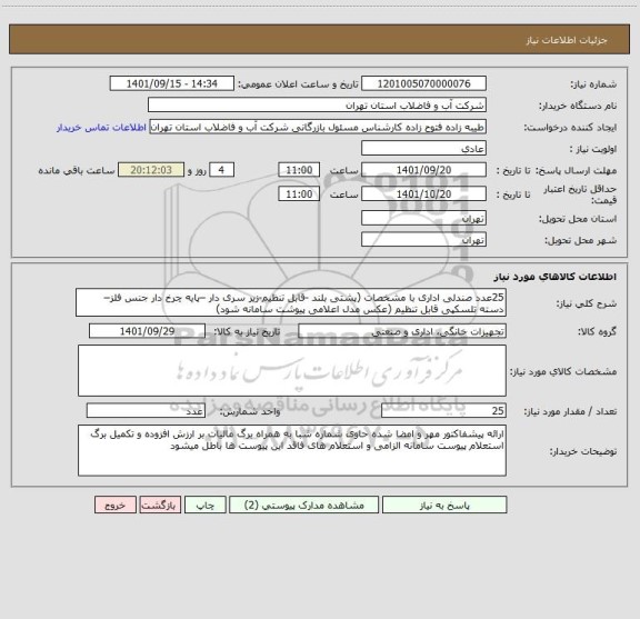 استعلام 25عدد صندلی اداری با مشخصات (پشتی بلند -قابل تنظیم-زیر سری دار –پایه چرخ دار جنس فلز– دسته تلسکپی قابل تنظیم (عکس مدل اعلامی پیوشت سامانه شود)